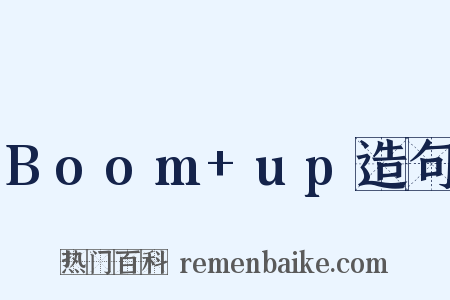 Boom+up造句是什么意思的图片